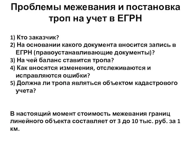 Проблемы межевания и постановка троп на учет в ЕГРН 1) Кто заказчик?