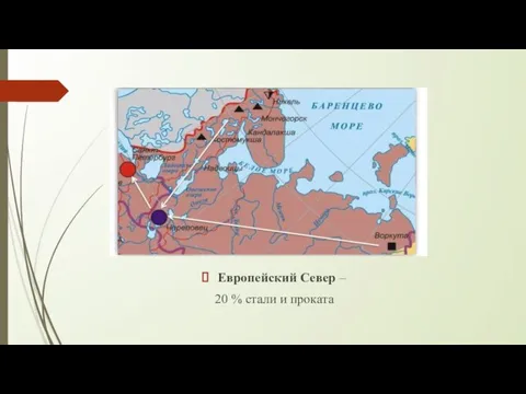 Европейский Север – 20 % стали и проката