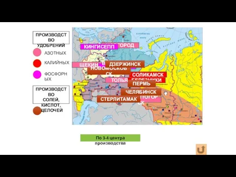 ПРОИЗВОДСТВО УДОБРЕНИЙ АЗОТНЫХ КАЛИЙНЫХ ФОСФОРНЫХ НОВГОРОД ТОЛЬЯТТИ НОВОМОСКОВСК ЩЕКИНО МАГНИТОГОРСК СОЛИКАМСК БЕРЕЗНИКИ