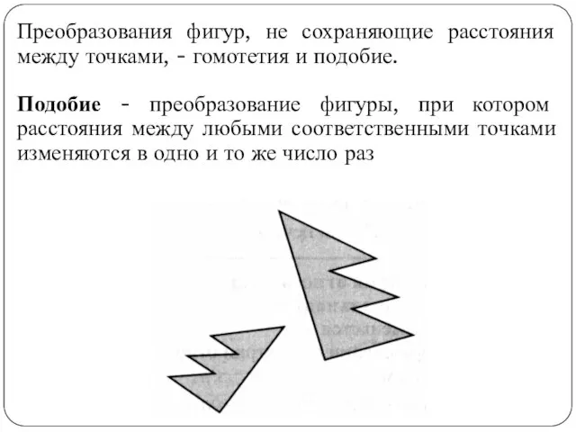 Преобразования фигур, не сохраняющие расстояния между точками, - гомотетия и подобие. Подобие