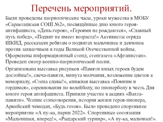 Перечень мероприятий. Были проведены патриотические часы, уроки мужества в МОБУ «Саракташская СОШ