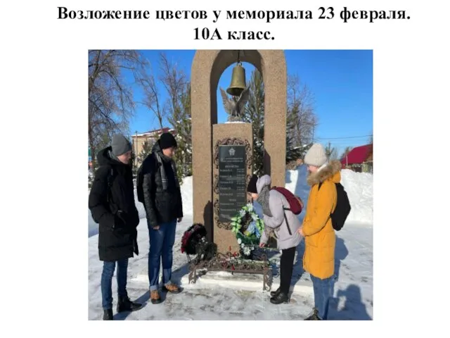 Возложение цветов у мемориала 23 февраля. 10А класс.