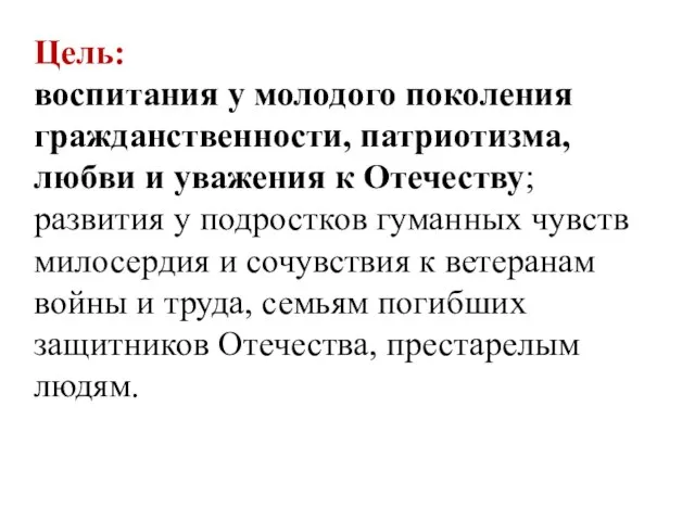 Цель: воспитания у молодого поколения гражданственности, патриотизма, любви и уважения к Отечеству;