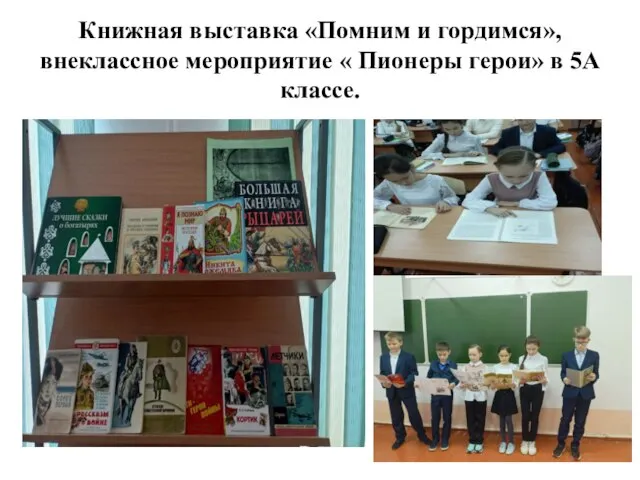 Книжная выставка «Помним и гордимся», внеклассное мероприятие « Пионеры герои» в 5А классе.