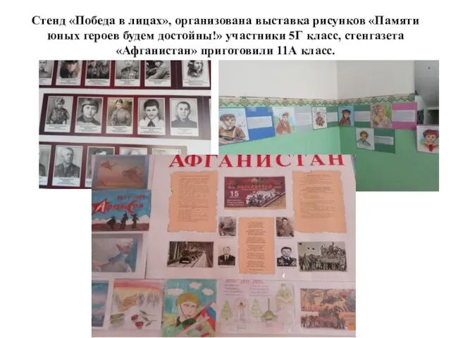 Стенд «Победа в лицах», организована выставка рисунков «Памяти юных героев будем достойны!»