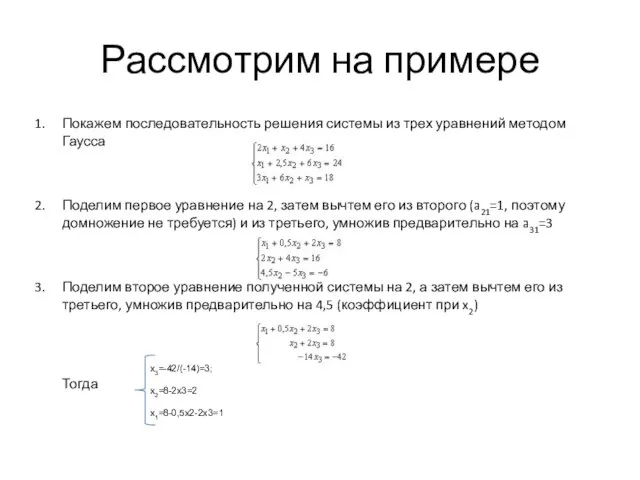 Рассмотрим на примере Покажем последовательность решения системы из трех уравнений методом Гаусса