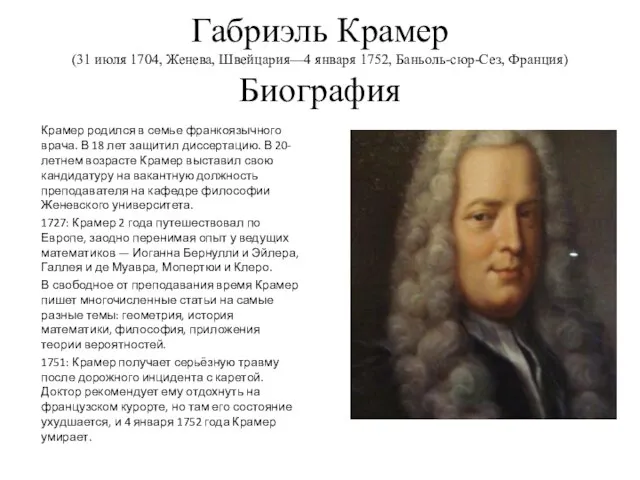 Габриэль Крамер (31 июля 1704, Женева, Швейцария—4 января 1752, Баньоль-сюр-Сез, Франция) Биография