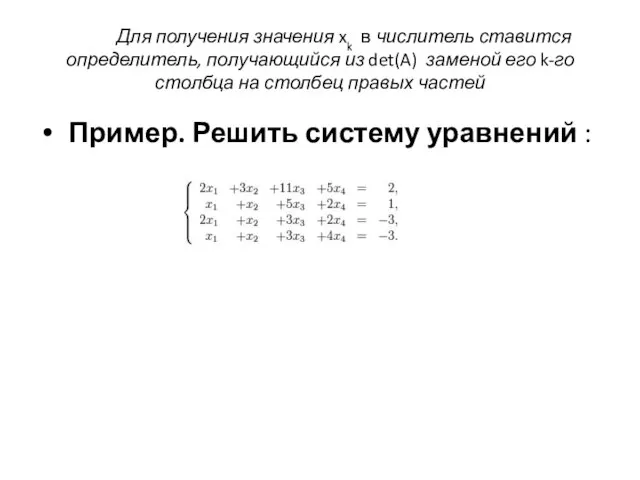 Для получения значения xk в числитель ставится определитель, получающийся из det(A) заменой