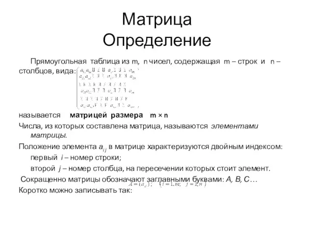 Матрица Определение Прямоугольная таблица из m, n чисел, содержащая m – строк
