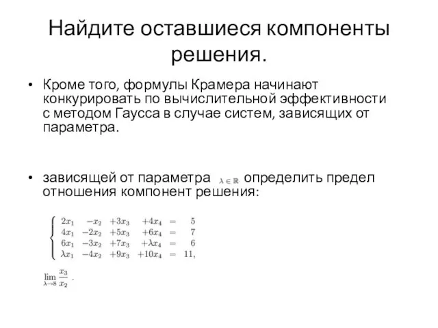 Найдите оставшиеся компоненты решения. Кроме того, формулы Крамера начинают конкурировать по вычислительной