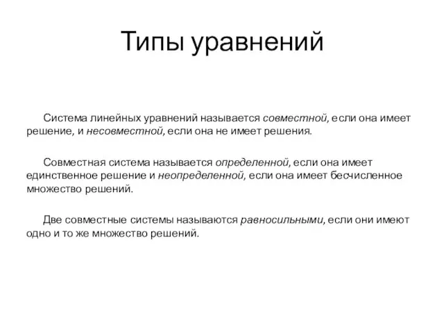 Типы уравнений Система линейных уравнений называется совместной, если она имеет решение, и