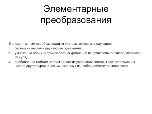 Элементарные преобразования К элементарным преобразованиям системы отнесем следующее: перемена местами двух любых