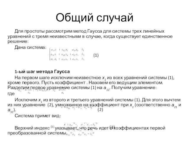 Общий случай Для простоты рассмотрим метод Гаусса для системы трех линейных уравнений