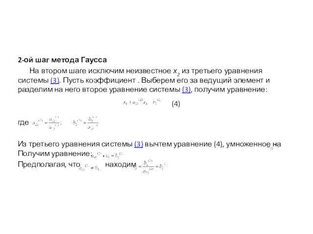 2-ой шаг метода Гаусса На втором шаге исключим неизвестное х2 из третьего