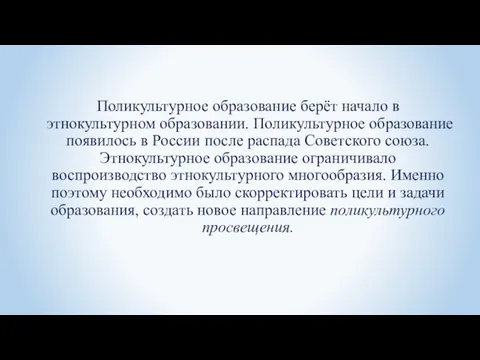 Поликультурное образование берёт начало в этнокультурном образовании. Поликультурное образование появилось в России