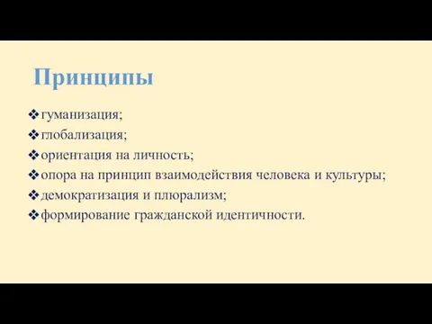 Принципы гуманизация; глобализация; ориентация на личность; опора на принцип взаимодействия человека и