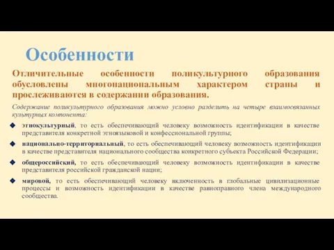 Особенности Отличительные особенности поликультурного образования обусловлены многонациональным характером страны и прослеживаются в