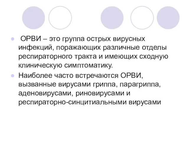 ОРВИ – это группа острых вирусных инфекций, поражающих различные отделы респираторного тракта