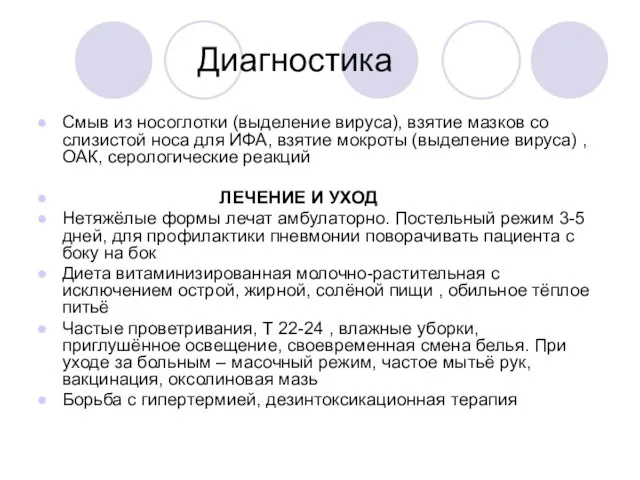 Диагностика Смыв из носоглотки (выделение вируса), взятие мазков со слизистой носа для