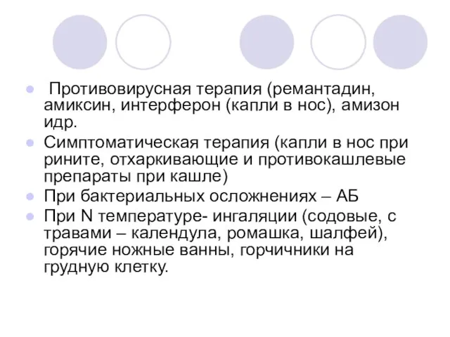 Противовирусная терапия (ремантадин, амиксин, интерферон (капли в нос), амизон идр. Симптоматическая терапия