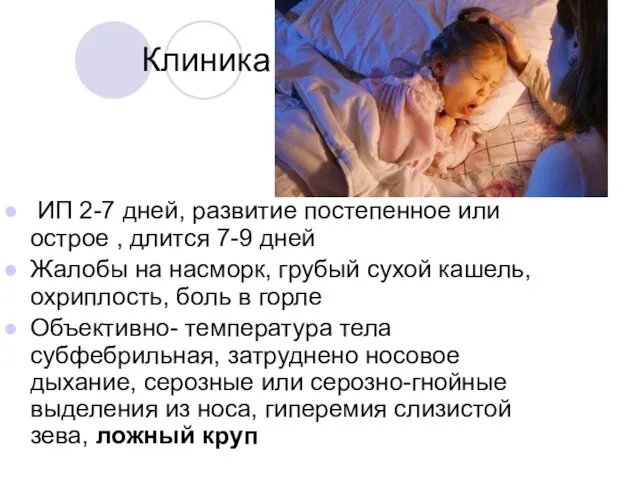 Клиника ИП 2-7 дней, развитие постепенное или острое , длится 7-9 дней