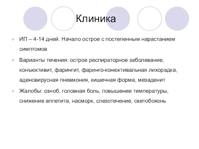 Клиника ИП – 4-14 дней. Начало острое с постепенным нарастанием симптомов Варианты