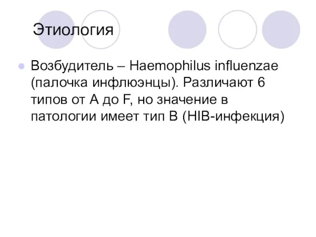 Этиология Возбудитель – Нaemophilus influenzae (палочка инфлюэнцы). Различают 6 типов от А