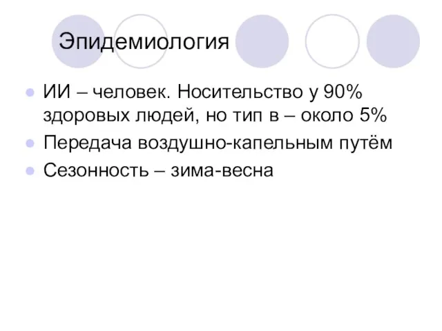 Эпидемиология ИИ – человек. Носительство у 90% здоровых людей, но тип в