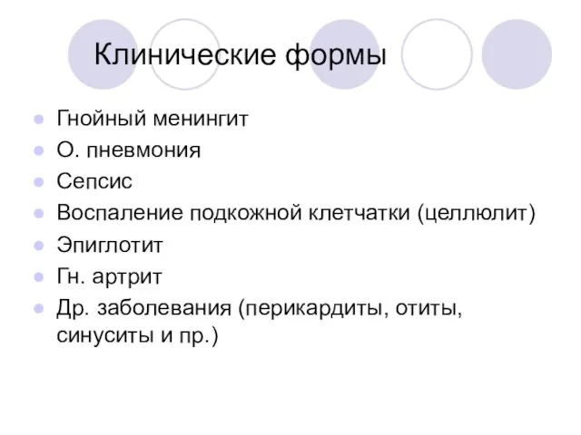 Клинические формы Гнойный менингит О. пневмония Сепсис Воспаление подкожной клетчатки (целлюлит) Эпиглотит