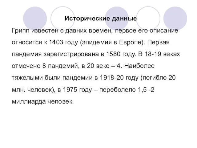 Исторические данные Грипп известен с давних времен, первое его описание относится к