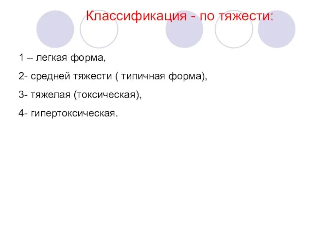 Классификация - по тяжести: 1 – легкая форма, 2- средней тяжести (