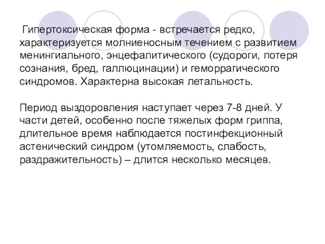 Гипертоксическая форма - встречается редко, характеризуется молниеносным течением с развитием менингиального, энцефалитического