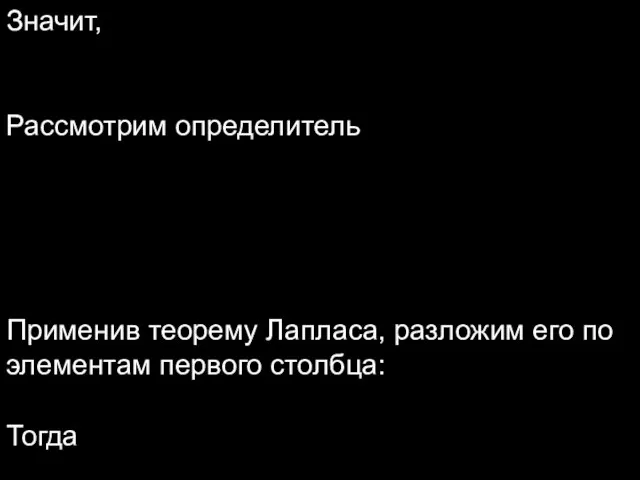 Значит, Рассмотрим определитель Применив теорему Лапласа, разложим его по элементам первого столбца: Тогда