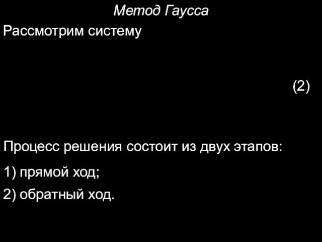 Метод Гаусса Рассмотрим систему Процесс решения состоит из двух этапов: 1) прямой