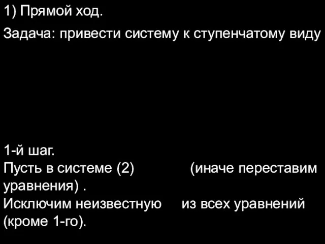 1) Прямой ход. Задача: привести систему к ступенчатому виду 1-й шаг. Пусть