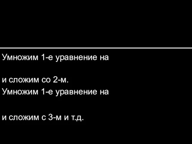 Умножим 1-е уравнение на и сложим со 2-м. Умножим 1-е уравнение на