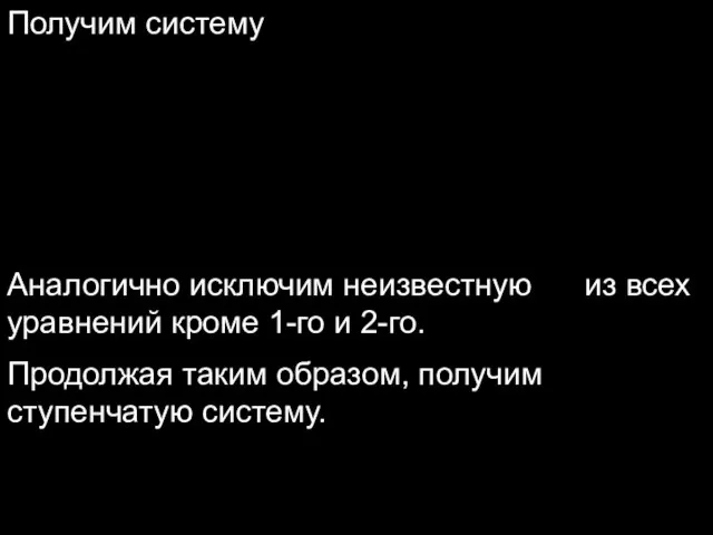 Получим систему Аналогично исключим неизвестную из всех уравнений кроме 1-го и 2-го.