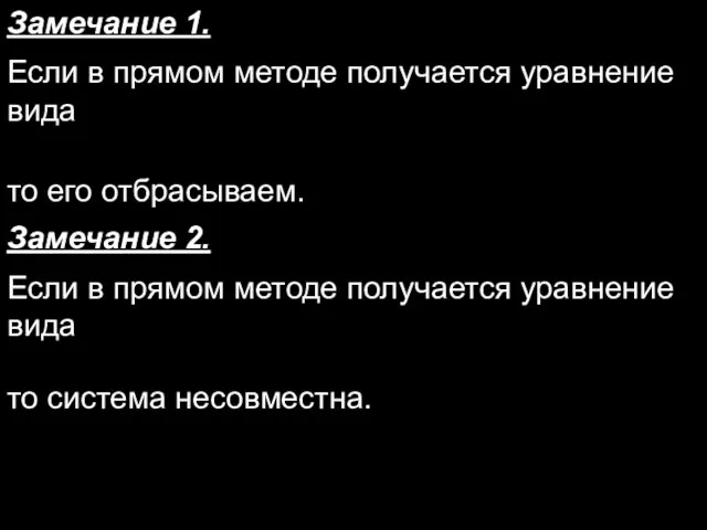 Замечание 1. Если в прямом методе получается уравнение вида то его отбрасываем.