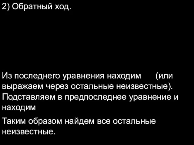 2) Обратный ход. Из последнего уравнения находим (или выражаем через остальные неизвестные).