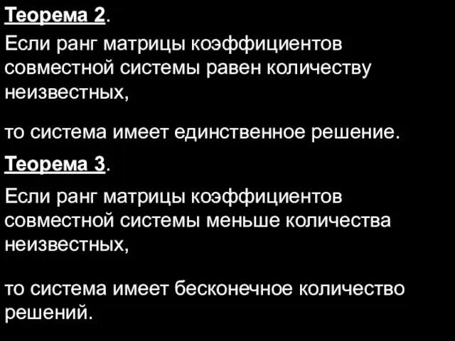 Теорема 2. Если ранг матрицы коэффициентов совместной системы равен количеству неизвестных, Теорема