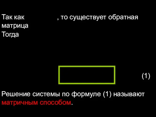 (1) Решение системы по формуле (1) называют матричным способом. Так как ,