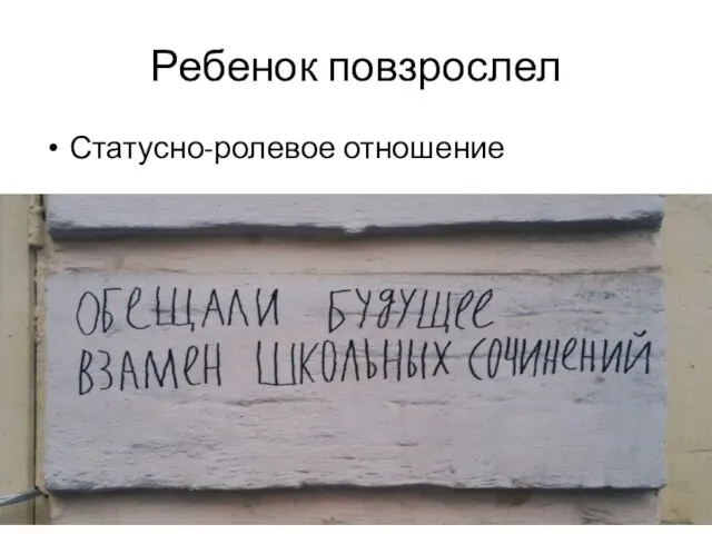 Ребенок повзрослел Статусно-ролевое отношение