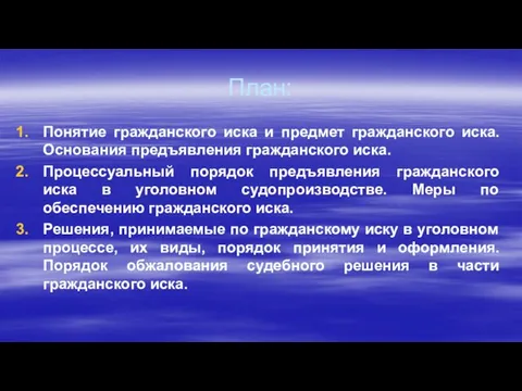 План: Понятие гражданского иска и предмет гражданского иска. Основания предъявления гражданского иска.