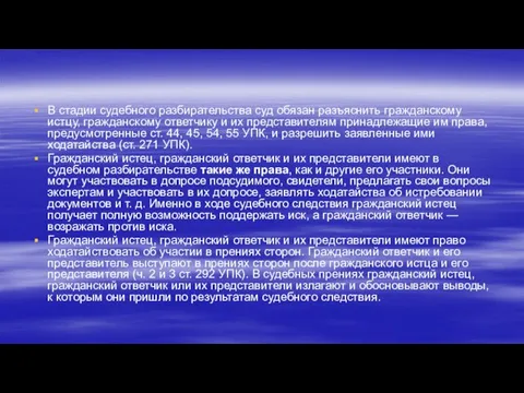 В стадии судебного разбирательства суд обязан разъяснить граж­данскому истцу, гражданскому ответчику и