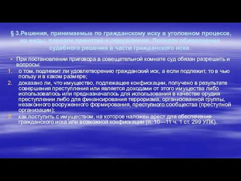 § 3.Решения, принимаемые по гражданскому иску в уголовном процессе, их виды, порядок