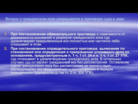 Вопрос о гражданском иске разрешается в приговоре суда в зави­симости от его