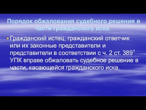 Порядок обжалования судебного решения в части гражданского иска. Гражданский истец, гражданский ответчик