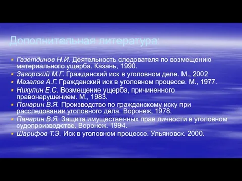 Дополнительная литература: Газетдинов Н.И. Деятельность следователя по возмещению материального ущерба. Казань, 1990.