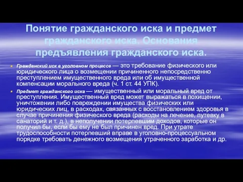 Понятие гражданского иска и предмет гражданского иска. Основания предъявления гражданского иска. Гражданский