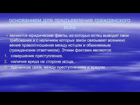 основанием для предъявления граж­данского иска являются юридические факты, из которых истец выво­дит